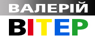 Валерій Вітер - художник, музикант